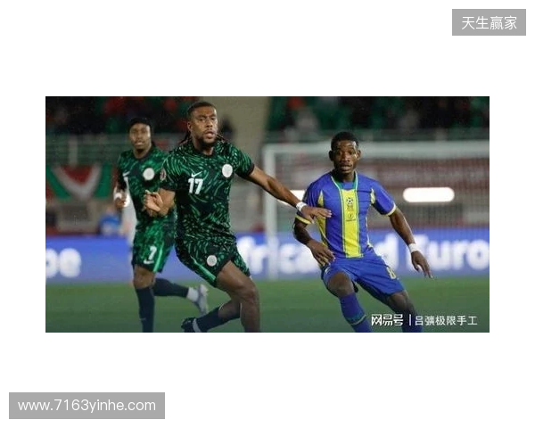 尼日利亚2-1坦桑尼亚，伊沃比两送助攻，卢克曼破门